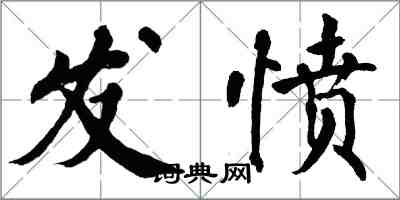 翁闓運發憤楷書怎么寫