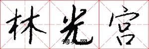 林光宮怎么寫好看