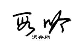 朱錫榮段吟草書個性簽名怎么寫