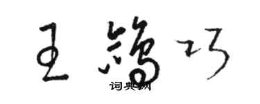 駱恆光王鴿巧草書個性簽名怎么寫