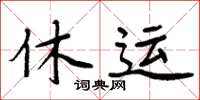 周炳元休運楷書怎么寫