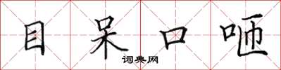 田英章目呆口咂楷書怎么寫
