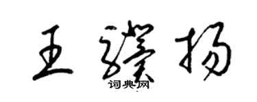 梁錦英王驥揚草書個性簽名怎么寫