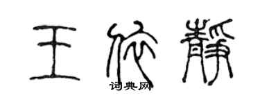 陳聲遠王依靜篆書個性簽名怎么寫