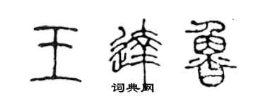 陳聲遠王達魯篆書個性簽名怎么寫