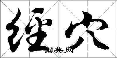 胡問遂經穴行書怎么寫