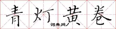 黃華生青燈黃卷楷書怎么寫