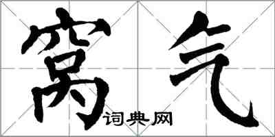 翁闓運窩氣楷書怎么寫