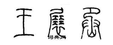 陳墨王展丞篆書個性簽名怎么寫