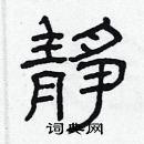 林少明寫的硬筆隸書靜