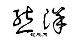 曾慶福熊洋草書個性簽名怎么寫