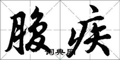 胡問遂腹疾行書怎么寫