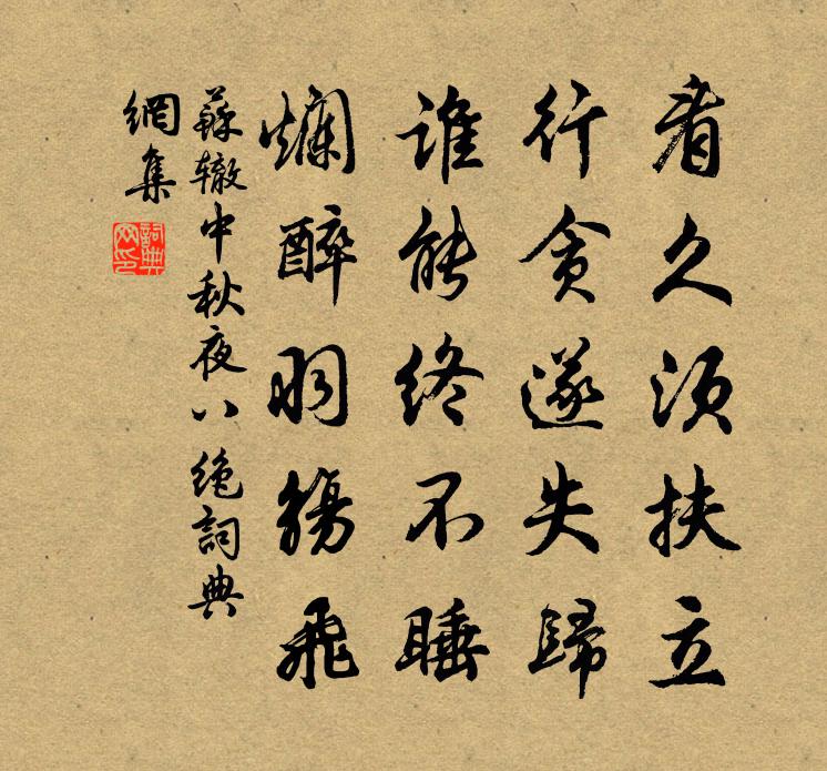 蘇轍中秋夜八絕書法作品欣賞