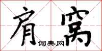 周炳元肩窩楷書怎么寫