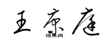 梁錦英王康庭草書個性簽名怎么寫