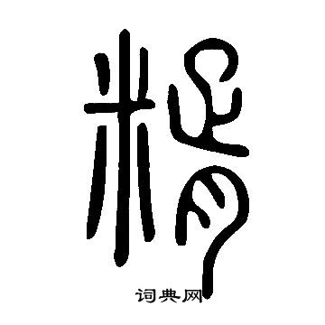 說文解字寫的糈