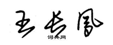 朱錫榮王長鳳草書個性簽名怎么寫