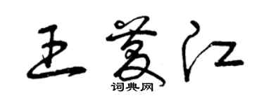 曾慶福王慶江草書個性簽名怎么寫