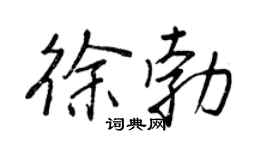 王正良徐勃行書個性簽名怎么寫