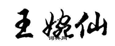 胡問遂王婉仙行書個性簽名怎么寫