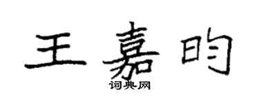 袁強王嘉昀楷書個性簽名怎么寫