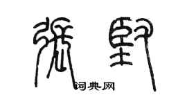 陳墨張堅篆書個性簽名怎么寫