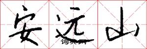 安遠山怎么寫好看
