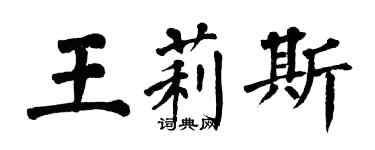 翁闓運王莉斯楷書個性簽名怎么寫