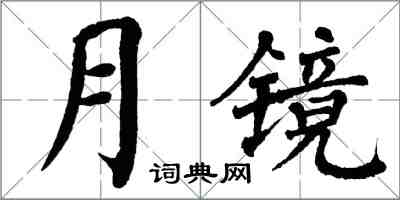 翁闓運月鏡楷書怎么寫