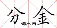 田英章分金楷書怎么寫