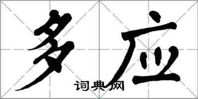 翁闓運多應楷書怎么寫