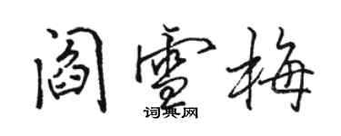 駱恆光閻雪梅行書個性簽名怎么寫