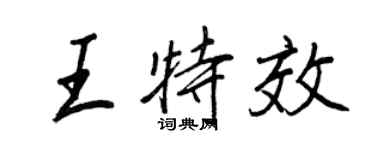 王正良王特效行書個性簽名怎么寫
