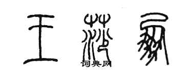 陳墨王莎朋篆書個性簽名怎么寫