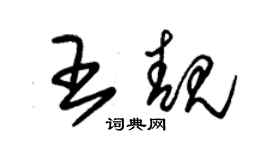 朱錫榮王靚草書個性簽名怎么寫