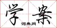 荊霄鵬學案行書怎么寫