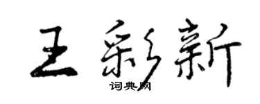 曾慶福王彩新行書個性簽名怎么寫