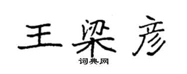 袁強王梁彥楷書個性簽名怎么寫