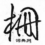 駱恆光寫的硬筆草書柵