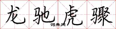 荊霄鵬龍馳虎驟楷書怎么寫