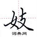 田英章寫的硬筆楷書妓