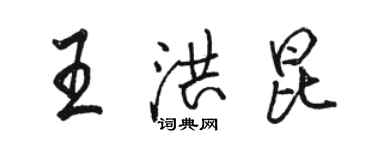 駱恆光王洪昆行書個性簽名怎么寫