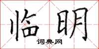 田英章臨明楷書怎么寫