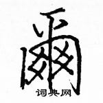 駱恆光寫的硬筆楷書爾