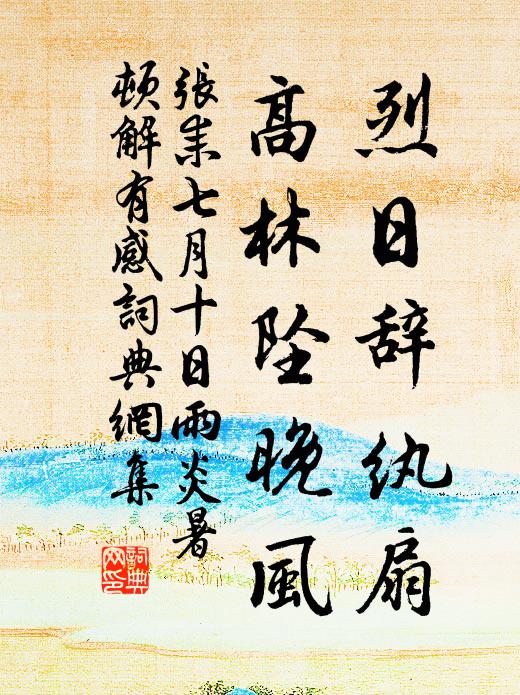 張耒烈日辭紈扇,高林墜晚風書法作品欣賞