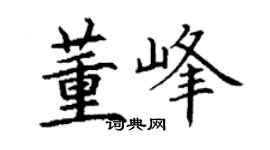 丁謙董峰楷書個性簽名怎么寫