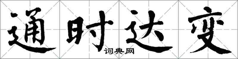 翁闓運通時達變楷書怎么寫