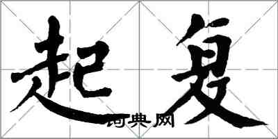 翁闓運起復楷書怎么寫