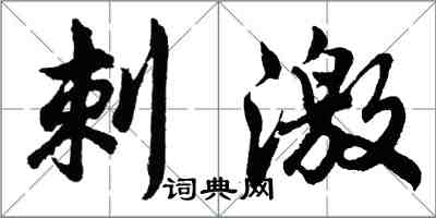 胡問遂刺激行書怎么寫