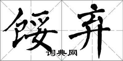 翁闓運餒棄楷書怎么寫